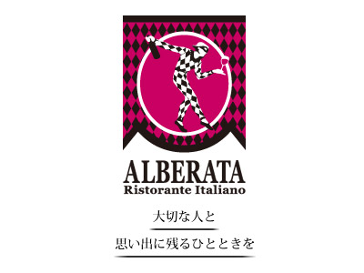アルベラータ リストランテ　イタリアーノAlberata
