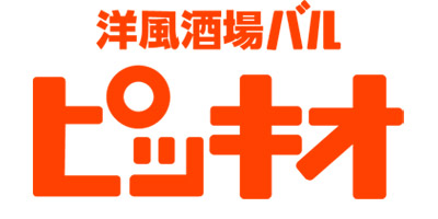 洋風酒場バル　ピッキオ Picchio
