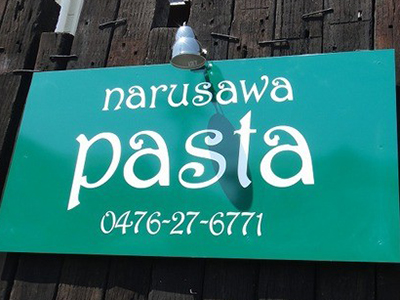 narusawa pasta