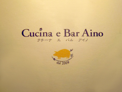 Cucina e Bar Aino クチーナ エ バル アイノ
