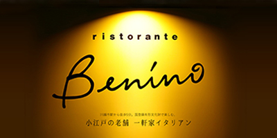 リストランテ　ベニーノRistorante Benino